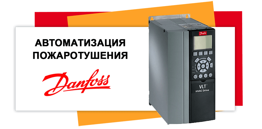 Шкаф автоматизации для бтп danfoss